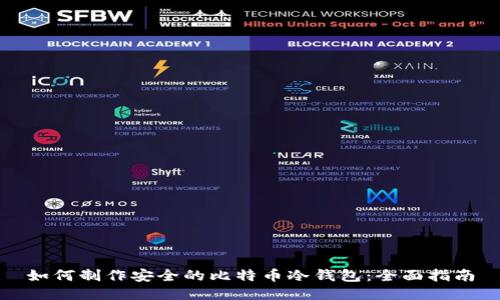 如何制作安全的比特币冷钱包：全面指南