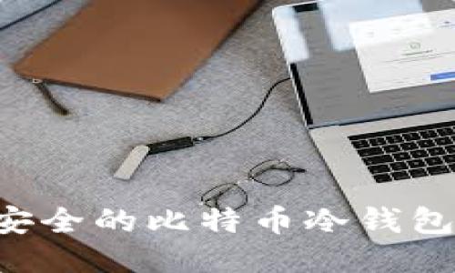 如何制作安全的比特币冷钱包：全面指南