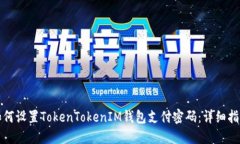如何设置TokenTokenIM钱包支