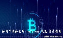 如何下载和使用 imToken 钱包：详尽指南