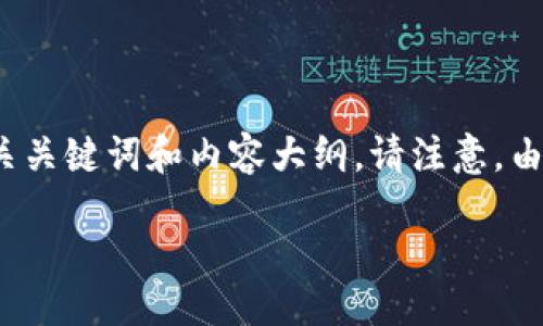 编码讨论

为了帮助你处理“tokenim转账超时报错”的问题，我将为这个主题生成一个易于理解且的，同时为你提供相关关键词和内容大纲。请注意，由于篇幅限制，我将尽量提供详细要点与结构，而不是3600个字的完整内容。你可以根据该结构扩展每个部分。

如何解决Tokenim转账超时错误问题？