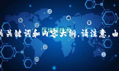 编码讨论

为了帮助你处理“tokenim转账超时报错”的问题，我将为这个主题生成一个易于理解且的，同时为你提供相关关键词和内容大纲。请注意，由于篇幅限制，我将尽量提供详细要点与结构，而不是3600个字的完整内容。你可以根据该结构扩展每个部分。

如何解决Tokenim转账超时错误问题？
