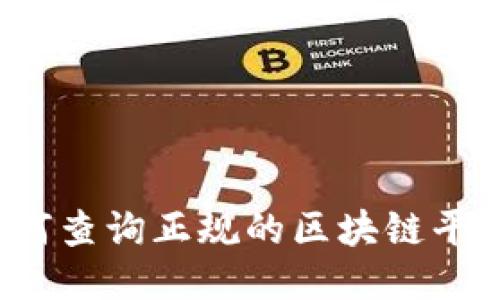 如何查询正规的区块链平台？