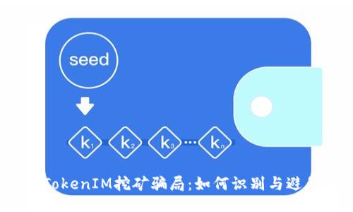  揭秘TokenIM挖矿骗局：如何识别与避免损失