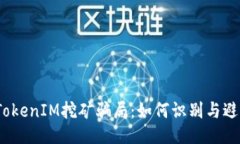  揭秘TokenIM挖矿骗局：如何识别与避免损失