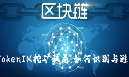  揭秘TokenIM挖矿骗局：如何识别与避免损失