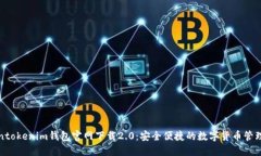 Tokentokenim钱包官网下载2.0：安全便捷的数字货币