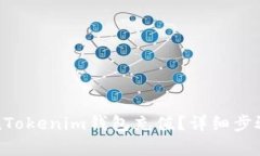 如何为TokenTokenim钱包充值？详细步骤和技巧解析
