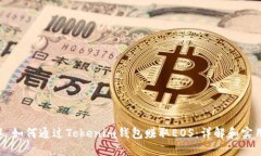 ### 如何通过Tokenim钱包赚取EOS：详解和实用指南