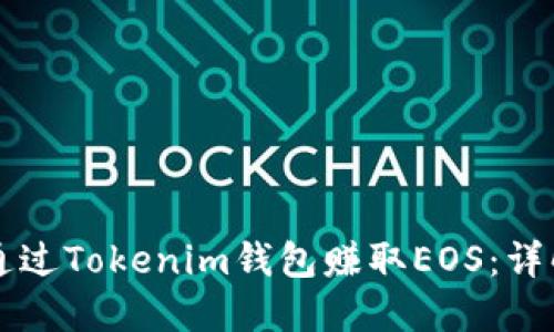 ### 如何通过Tokenim钱包赚取EOS：详解和实用指南