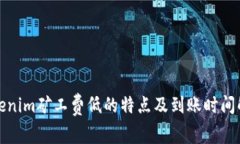 Tokenim矿工费低的特点及到账时间解析
