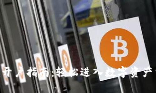Tokenim开户指南：轻松进入数字资产交易世界