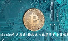 Tokenim开户指南：轻松进入数字资产交易世界