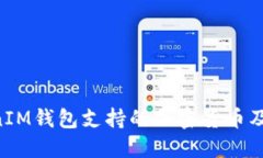 TokenTokenIM钱包支持的加密