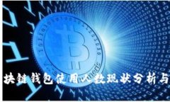 ### 区块链钱包使用人数现