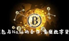 区块链钱包与Nash的合作：