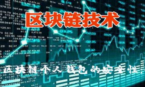  如何确保区块链个人钱包的安全性：全面指南 