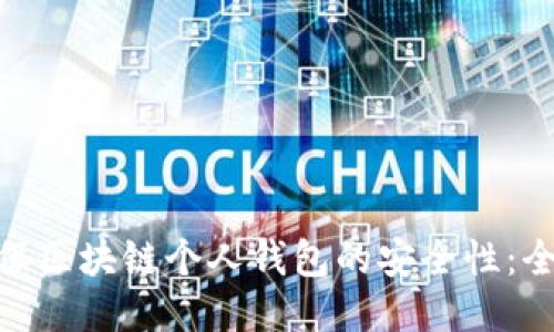  如何确保区块链个人钱包的安全性：全面指南 