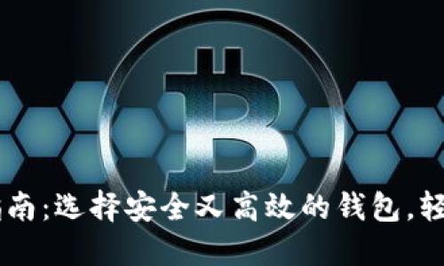币圈虚拟钱包使用指南：选择安全又高效的钱包，轻松管理你的数字资产