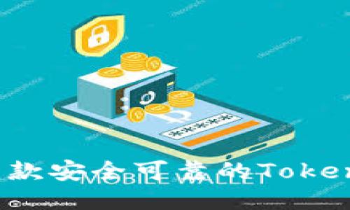 如何开发一款安全可靠的Tokenim冷钱包？