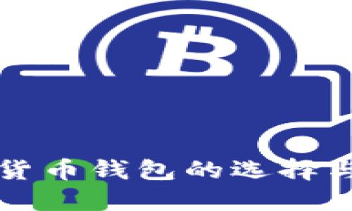 中国数字货币钱包的选择与使用详解