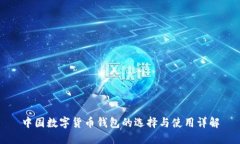中国数字货币钱包的选择