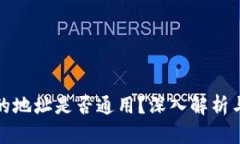 加密钱包的地址是否通用
