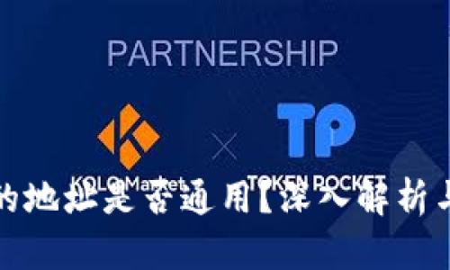 加密钱包的地址是否通用？深入解析与使用指南
