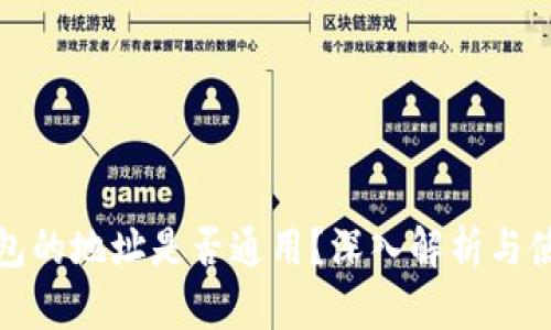 加密钱包的地址是否通用？深入解析与使用指南