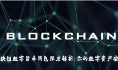 优质区块链数字货币钱包