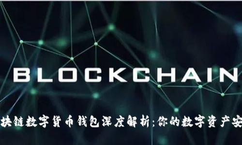优质区块链数字货币钱包深度解析：你的数字资产安全之门