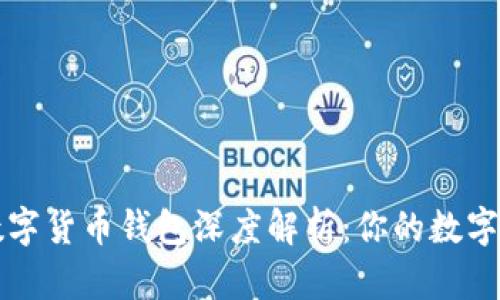 优质区块链数字货币钱包深度解析：你的数字资产安全之门