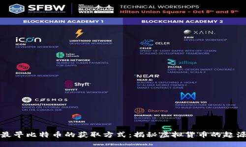 最早比特币的获取方式：揭秘虚拟货币的起源