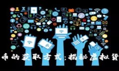 最早比特币的获取方式：