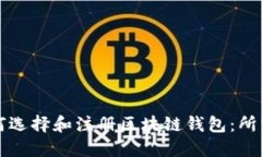 ### 如何选择和注册区块链