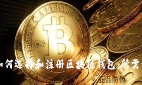 ### 如何选择和注册区块链钱包：所需证件详解