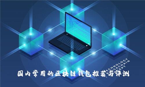 国内常用的区块链钱包推荐与评测