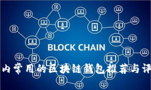 国内常用的区块链钱包推荐与评测