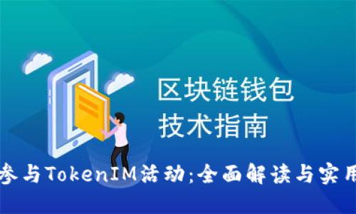 如何参与TokenIM活动：全面解读与实用指南