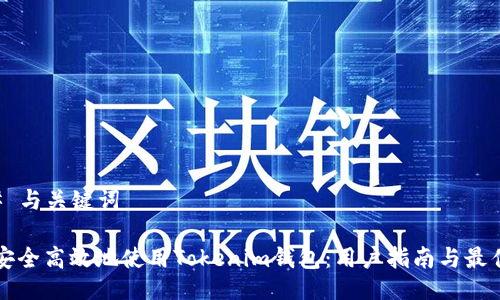 ### 与关键词

如何安全高效地使用Tokenim钱包：用户指南与最佳实践