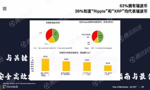 ### 与关键词

如何安全高效地使用Tokenim钱包：用户指南与最佳实践
