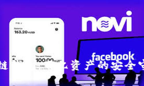 区块链钱包：百亿资产的安全守护者