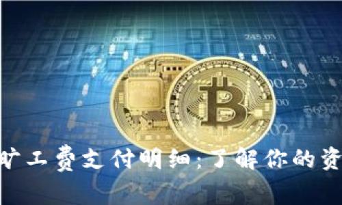 tokenim旷工费支付明细：了解你的资源与支出