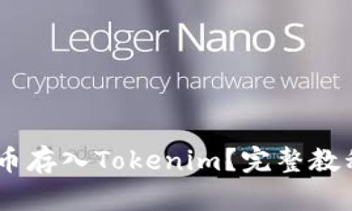 如何将SHIB币存入Tokenim？完整教程与技巧解析