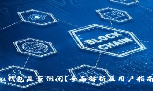 u钱包是否倒闭？全面解析及用户指南
