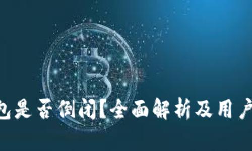 u钱包是否倒闭？全面解析及用户指南