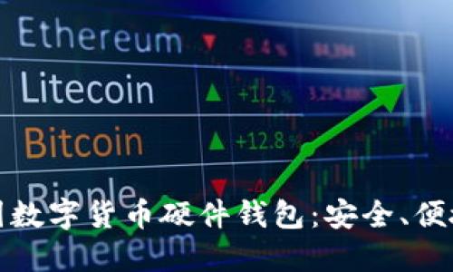 全面解读中国数字货币硬件钱包：安全、便捷与未来趋势