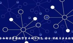 全面解读中国数字货币硬