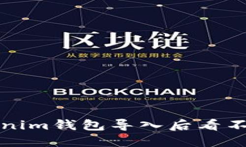 如何解决Tokenim钱包导入后看不到资产的问题