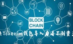 如何解决Tokenim钱包导入后看不到资产的问题